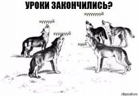 Уроки закончились?