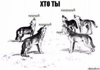 хто ты