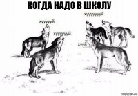 когда надо в школу