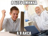 я беру омника а я акса