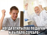  когда открыл(а) подарки и выпало серебро