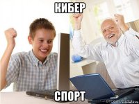 кибер спорт