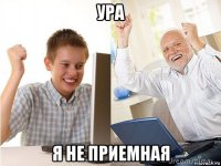 ура я не приемная