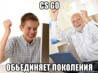 cs go обьединяет поколения