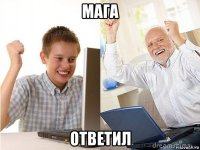 мага ответил