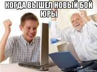 когда вышел новый бой юры 