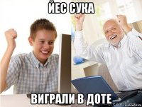 йес сука виграли в доте