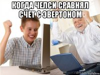 когда челси сравнял счет с эвертоном 