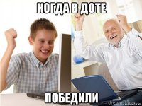 когда в доте победили