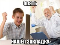 опять нашёл закладку