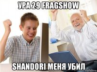 ура 29 fragshow shandori меня убил