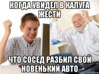 когда увидел в калуга жести что сосед разбил свой новенький авто