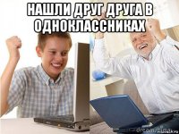 нашли друг друга в одноклассниках 