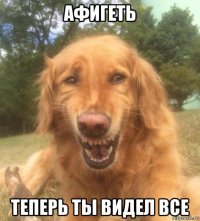 афигеть теперь ты видел все