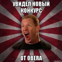 увидел новый конкурс от obera