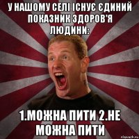 у нашому селі існує єдиний показник здоров'я людини: 1.можна пити 2.не можна пити