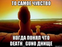 то самое чувство когда понял что death_gun0 днище