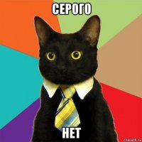 серого нет