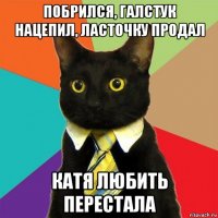 побрился, галстук нацепил, ласточку продал катя любить перестала