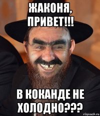 жаконя, привет!!! в коканде не холодно???