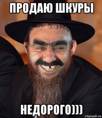 продаю шкуры недорого)))