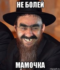 не болей мамочка