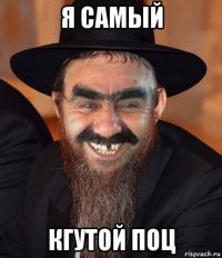 я самый кгутой поц