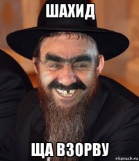 шахид ща взорву