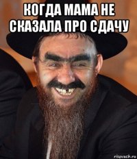 когда мама не сказала про сдачу 