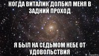 когда виталик долбил меня в задний проход я был на седьмом небе от удовольствия