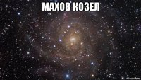 махов козел 