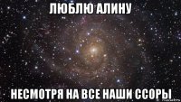 люблю алину несмотря на все наши ссоры