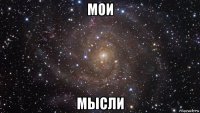 мои мысли