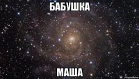 бабушка маша