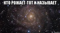 кто рожает-тот и называет 