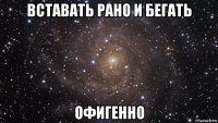 вставать рано и бегать офигенно