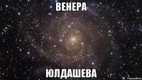 венера юлдашева