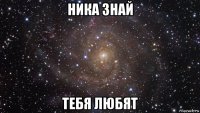 ника знай тебя любят