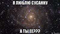 я люблю сусанну а ты ее???