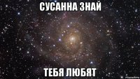 сусанна знай тебя любят