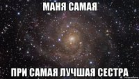 маня самая при самая лучшая сестра