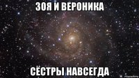 зоя и вероника сёстры навсегда