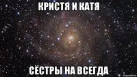 кристя и катя сёстры на всегда