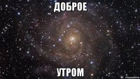 доброе утром