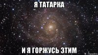 я татарка и я горжусь этим