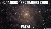 сладких присладких снов ратха