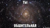 ты обшительная