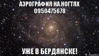 аэрография на ногтях 0950475678 уже в бердянске!