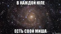 в каждой юле есть свой миша