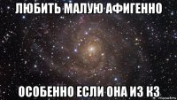 любить малую афигенно особенно если она из кз